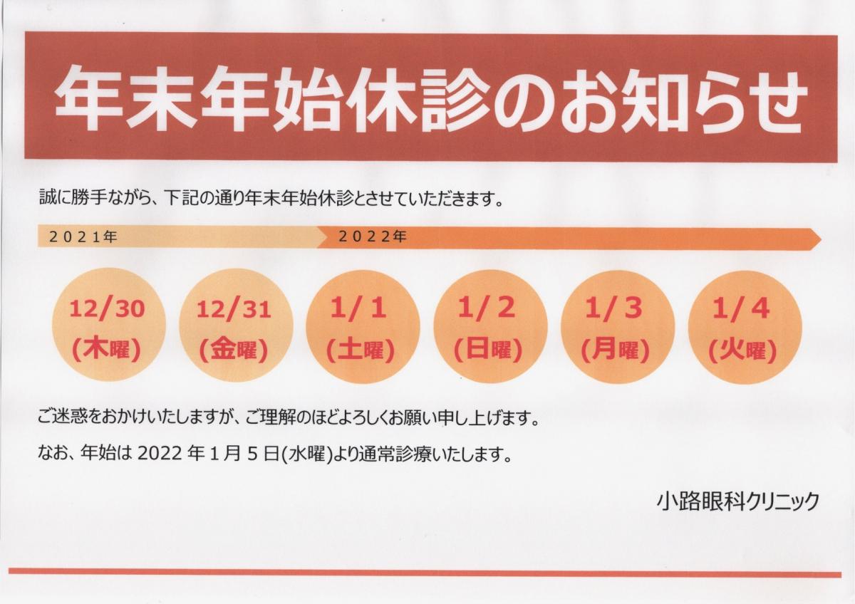 年末年始の休診日のお知らせ