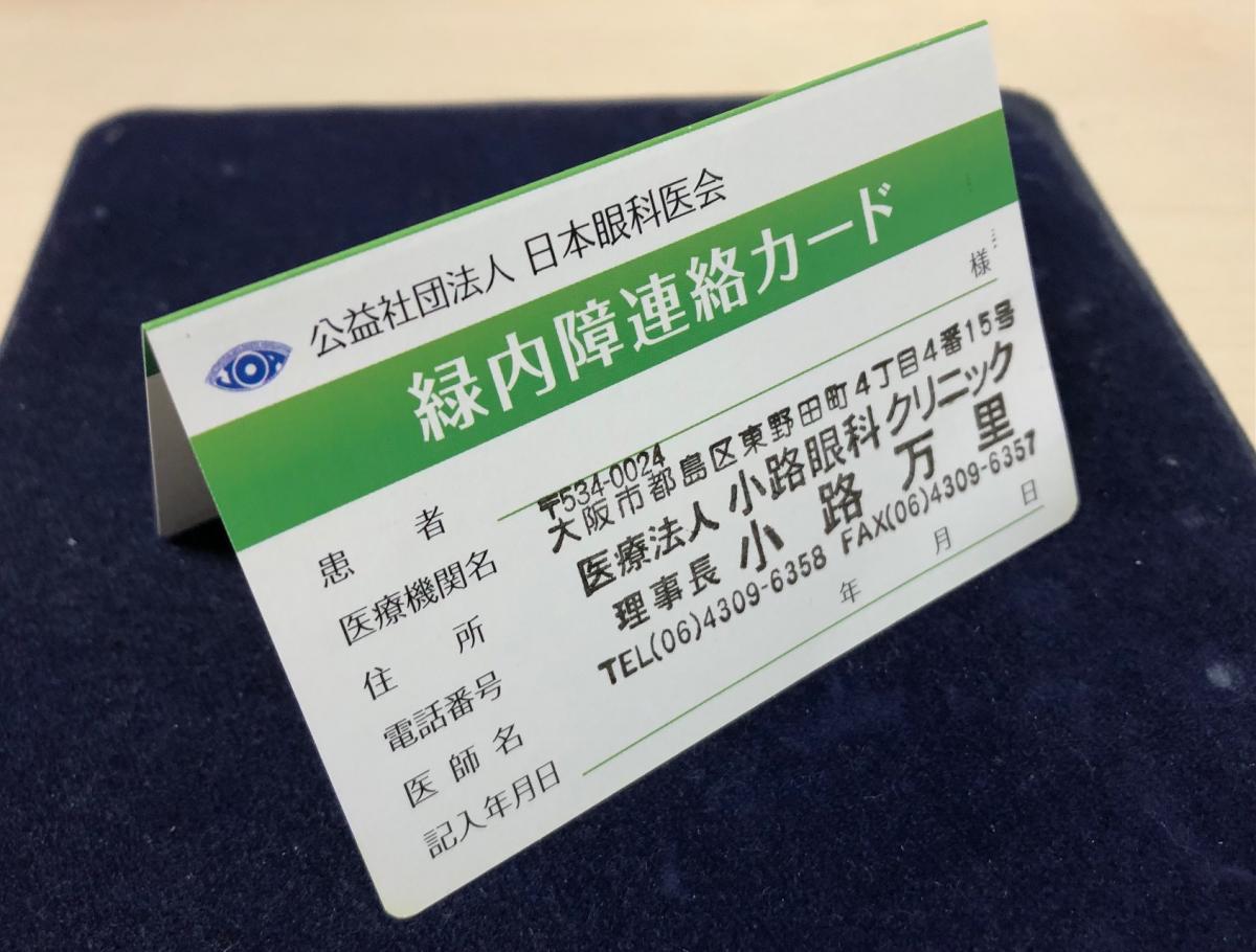 緑内障連携カードのご案内