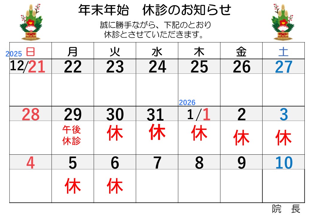 年末年始の休診のお知らせ